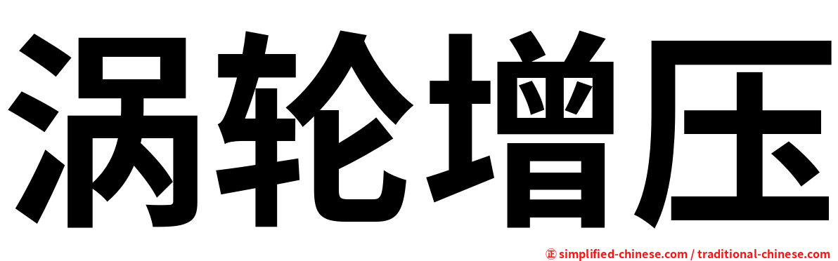 涡轮增压