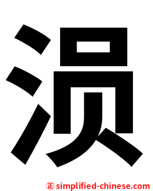 涢