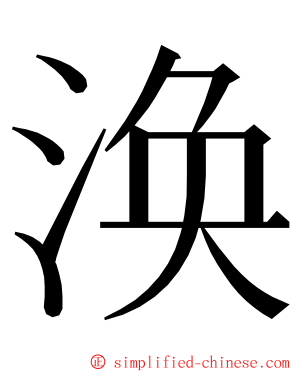 涣 ming font