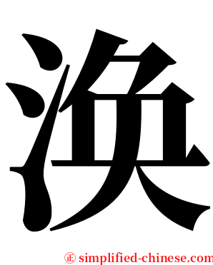 涣 serif font
