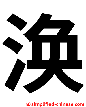 涣