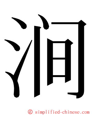 涧 ming font
