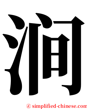 涧 serif font