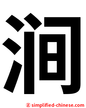 涧