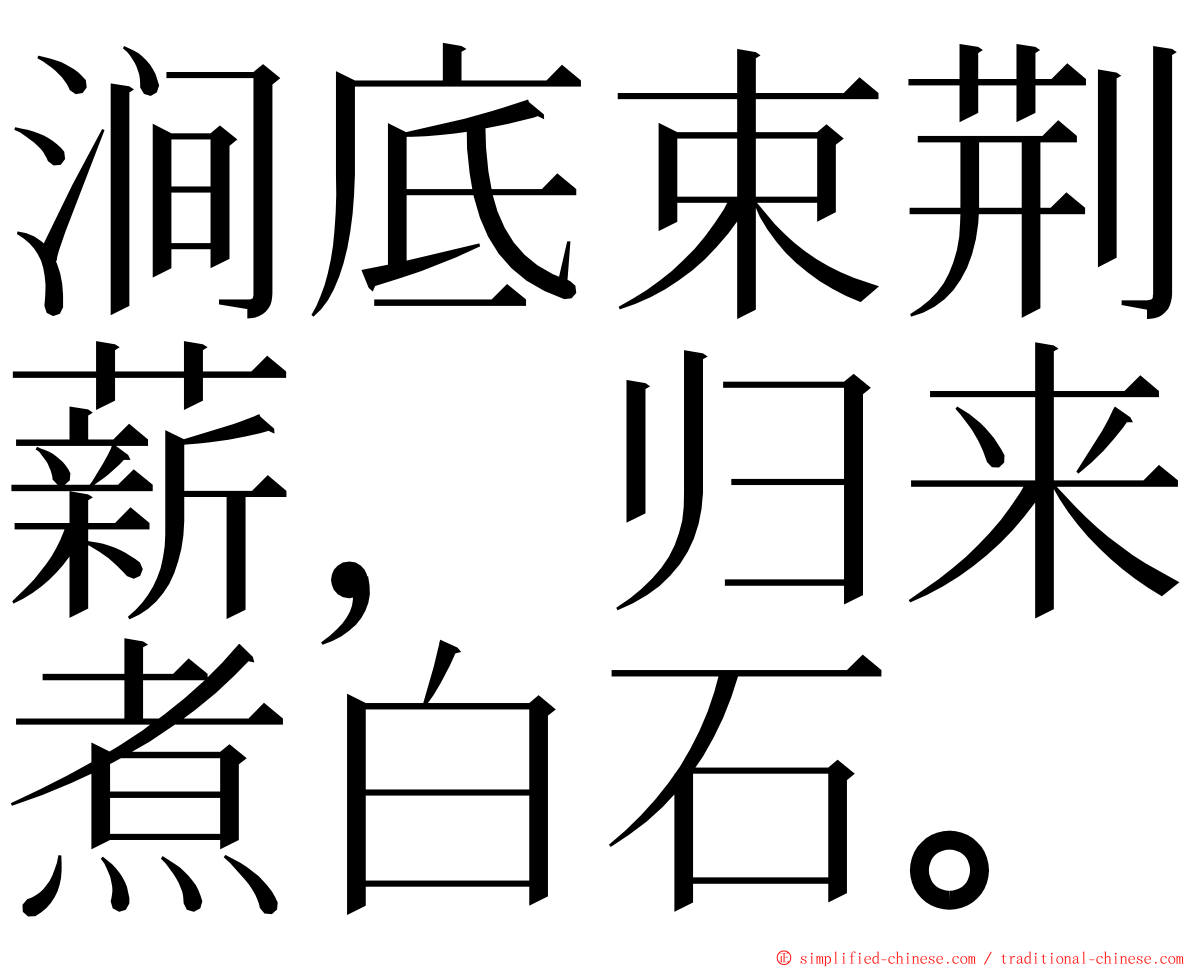 涧底束荆薪，归来煮白石。 ming font