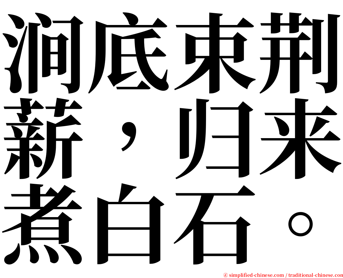 涧底束荆薪，归来煮白石。 serif font