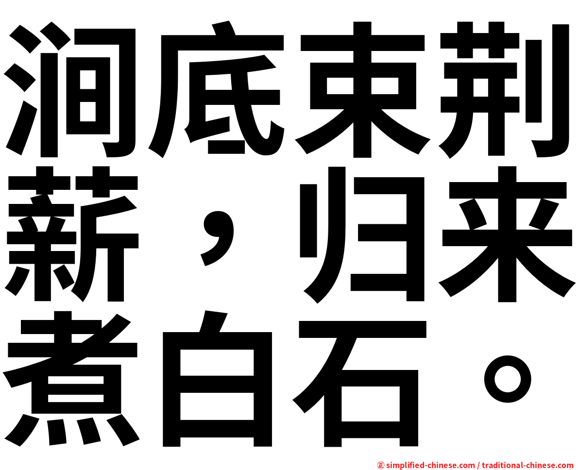 涧底束荆薪，归来煮白石。