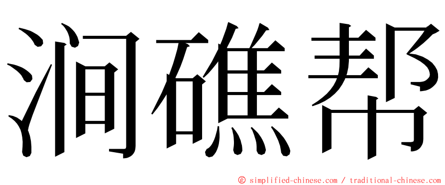 涧礁帮 ming font
