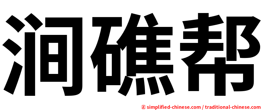 涧礁帮