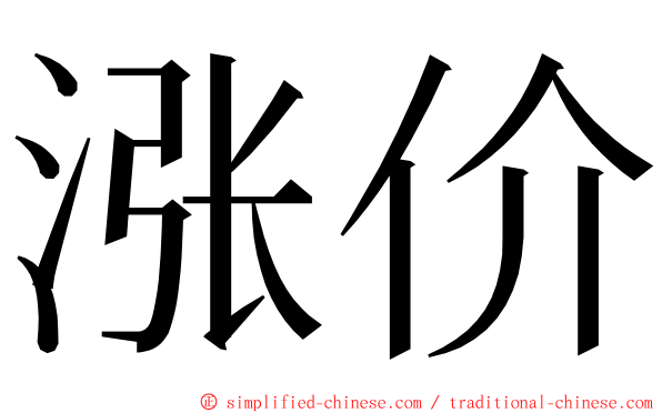 涨价 ming font