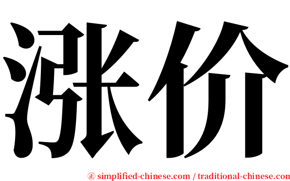 涨价 serif font