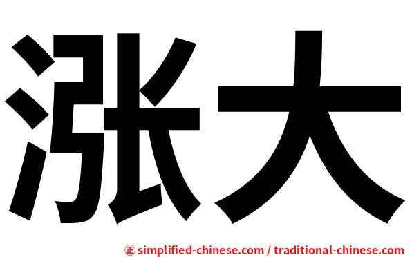 涨大
