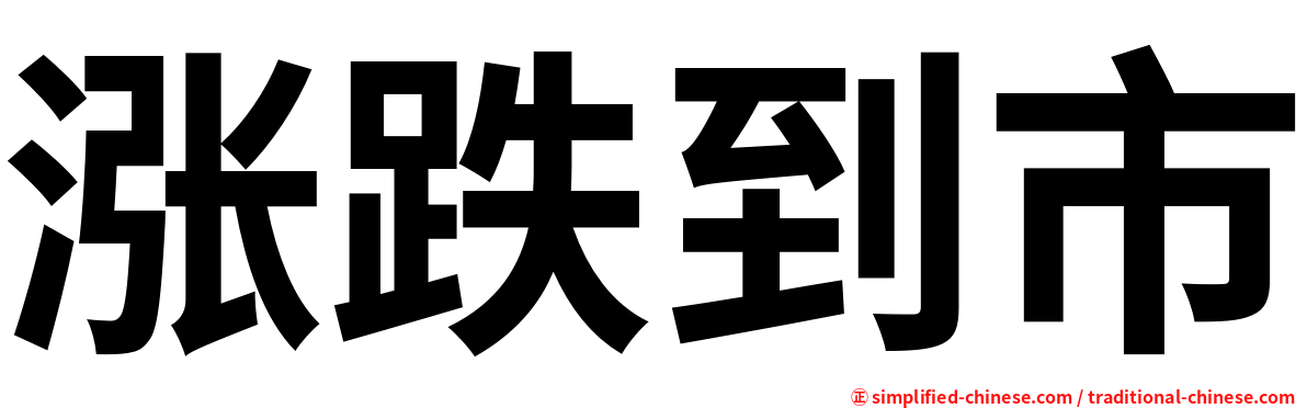 涨跌到市