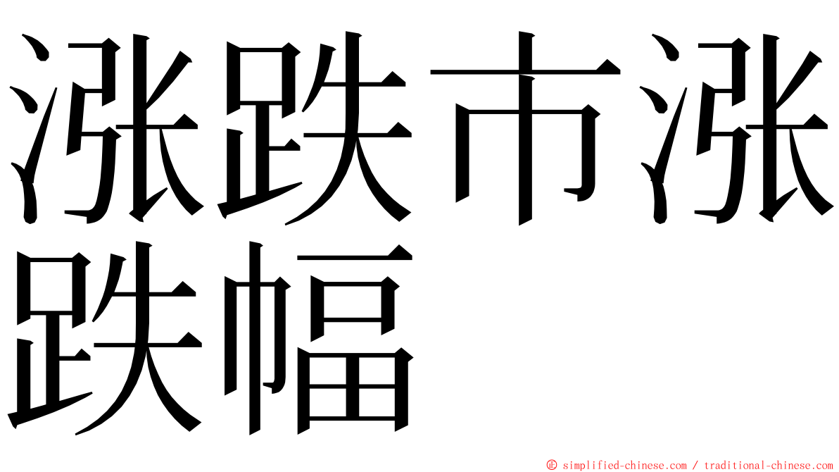 涨跌市涨跌幅 ming font