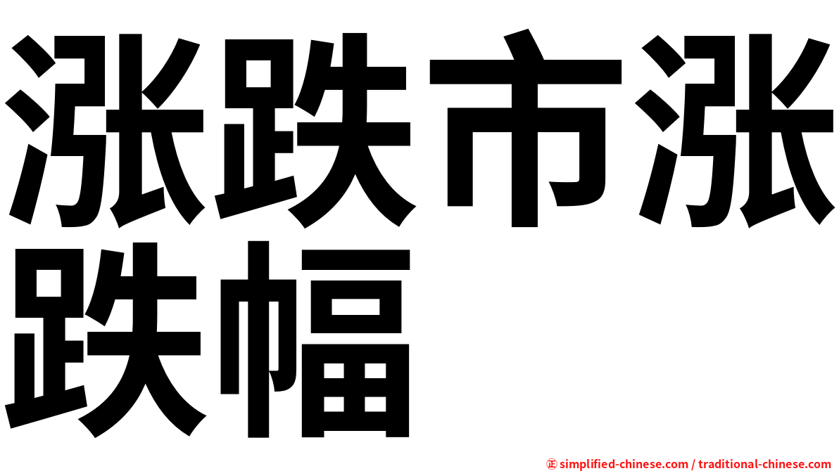 涨跌市涨跌幅