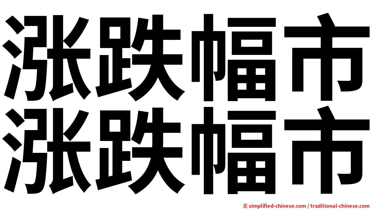 涨跌幅市涨跌幅市
