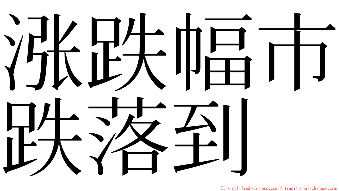 涨跌幅市跌落到 ming font