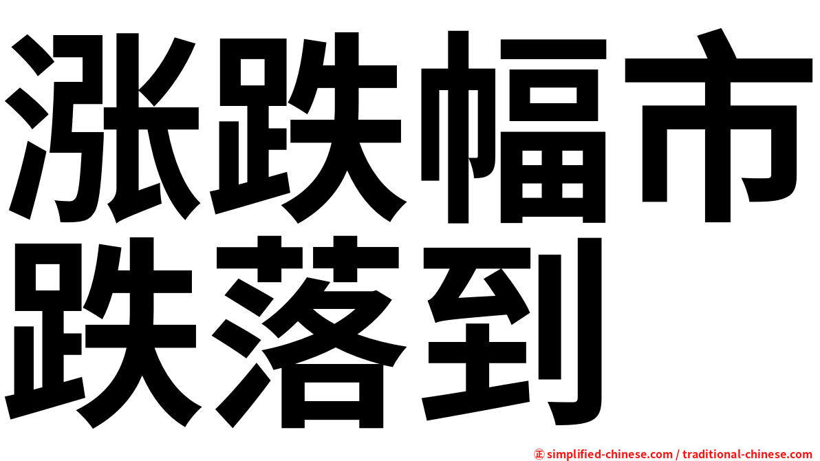 涨跌幅市跌落到