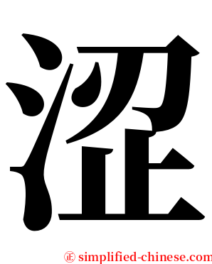 涩 serif font
