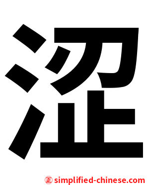 涩