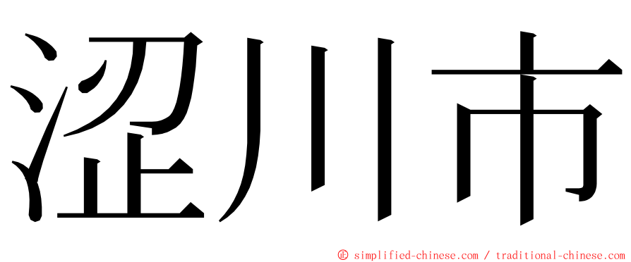 涩川市 ming font