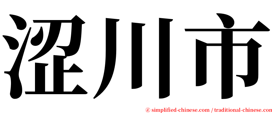 涩川市 serif font