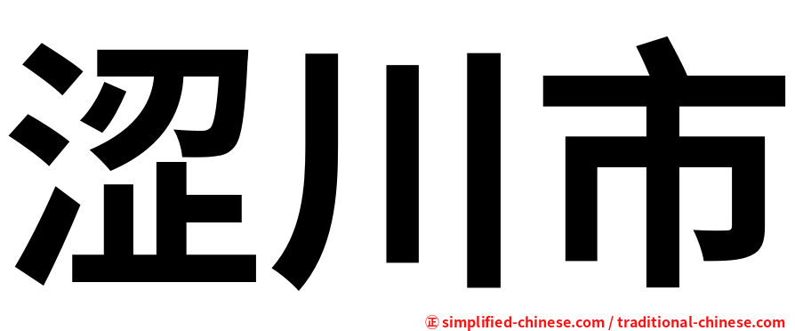 涩川市