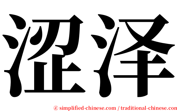 涩泽 serif font