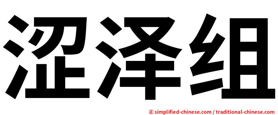 涩泽组