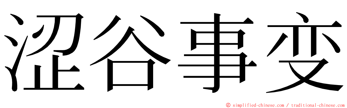 涩谷事变 ming font