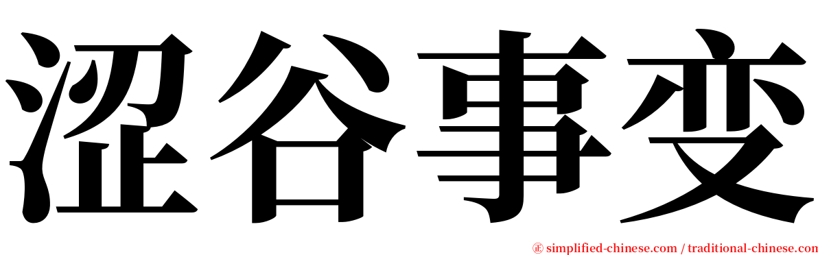 涩谷事变 serif font