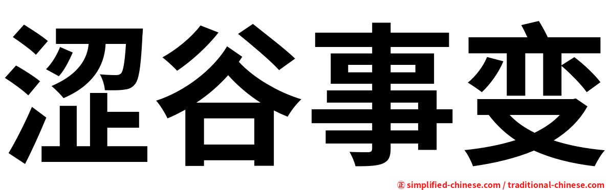 涩谷事变