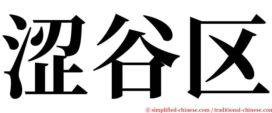 涩谷区 serif font