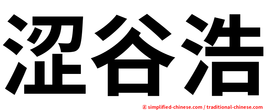 涩谷浩