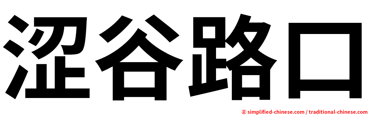 涩谷路口