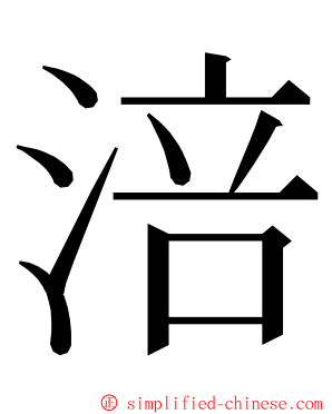 涪 ming font