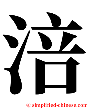 涪 serif font