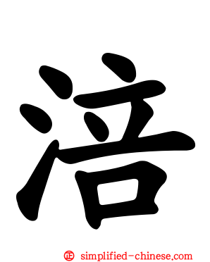 涪