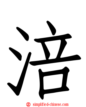涪