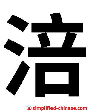 涪