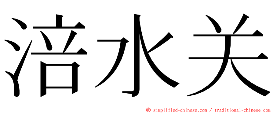 涪水关 ming font