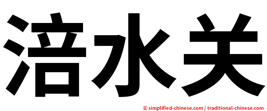 涪水关