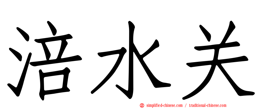 涪水关
