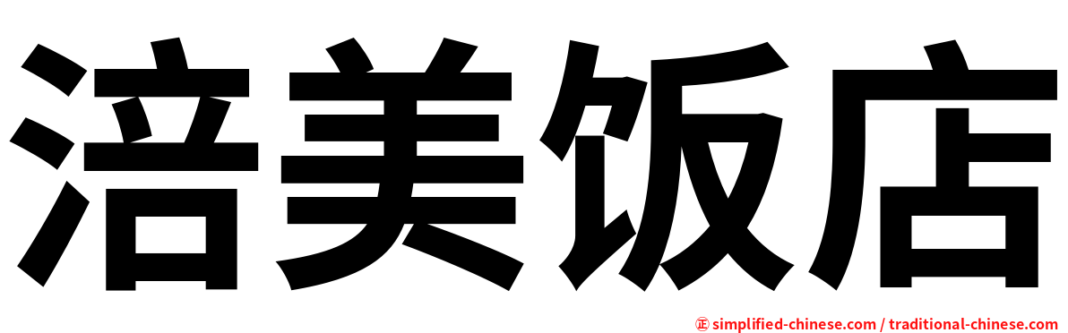 涪美饭店