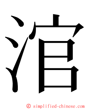 涫 ming font