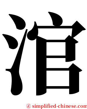 涫 serif font