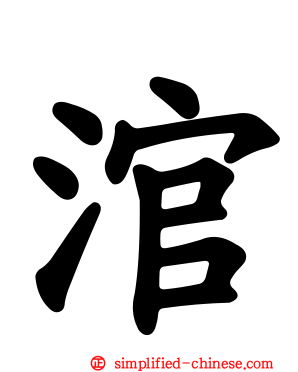 涫