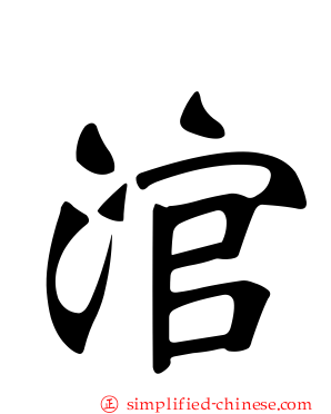 涫