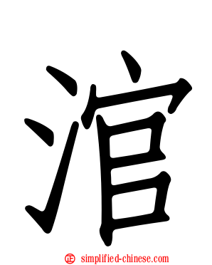 涫
