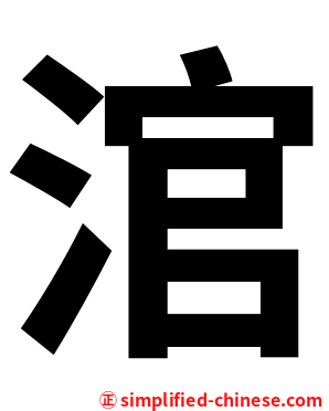 涫